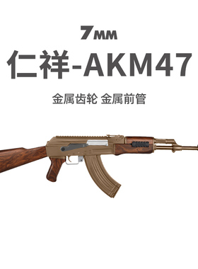 仁祥AKM-47电动连发软弹ak47阿卡玩具抢模型金属wargam仁翔发射器