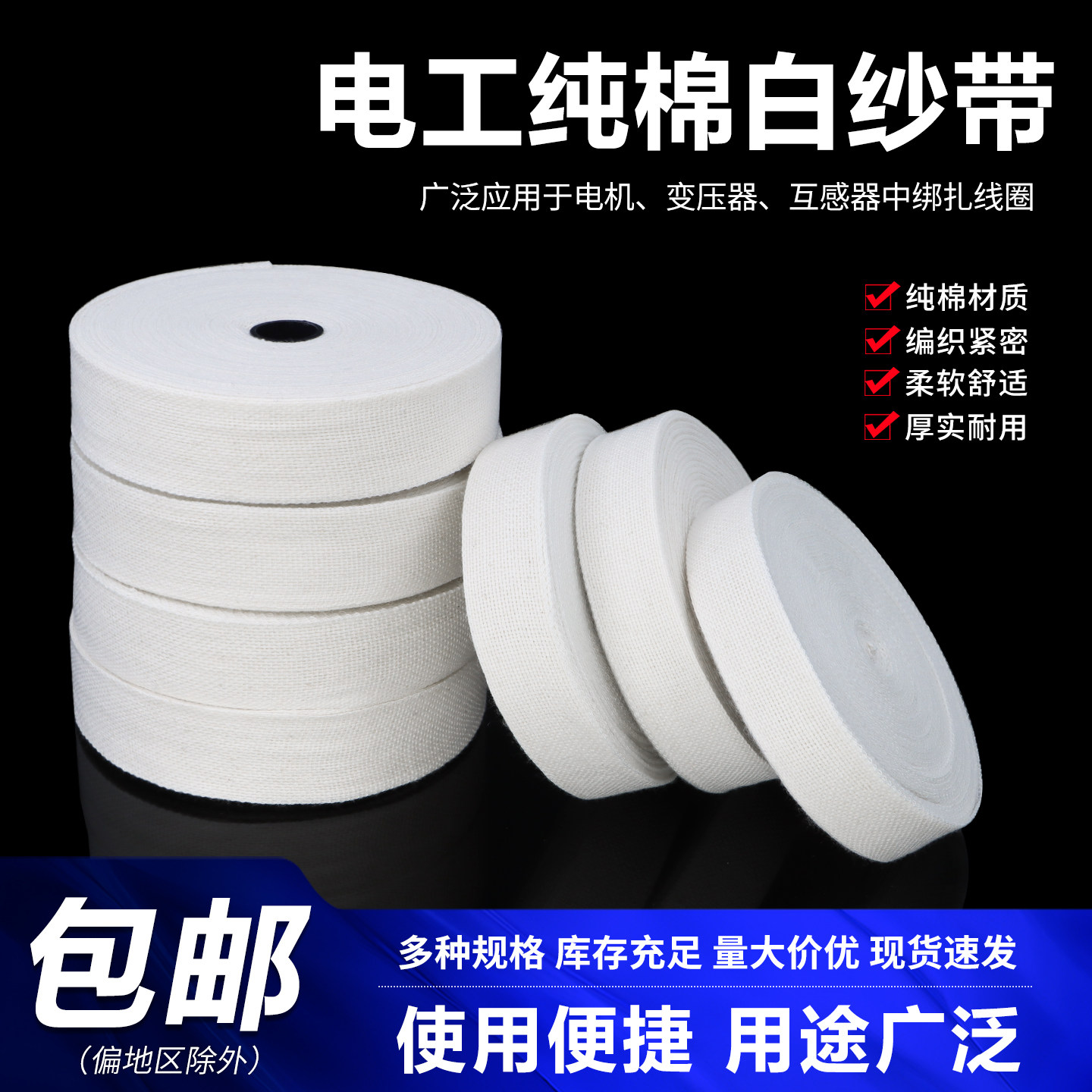 电工白纱带绝缘电机绑扎带优质白纱带宽15/20/25mm电线捆绑白布带