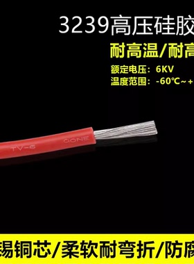 3239硅胶线6KV高压电线22/20/18/16/14AWG耐高温硅橡胶软线