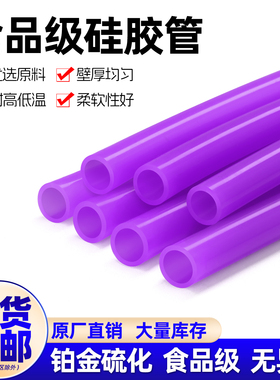 硅胶管食品级软管1/2/3/4/6/7/8/10mm耐高温无异味家用吸水管紫色