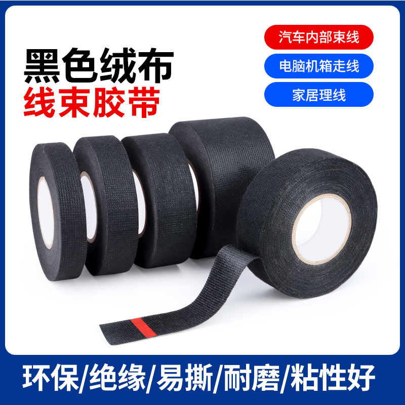 绒布胶带耐高温电工线束胶布汽车发动机舱隔音线路屏蔽绝缘胶带
