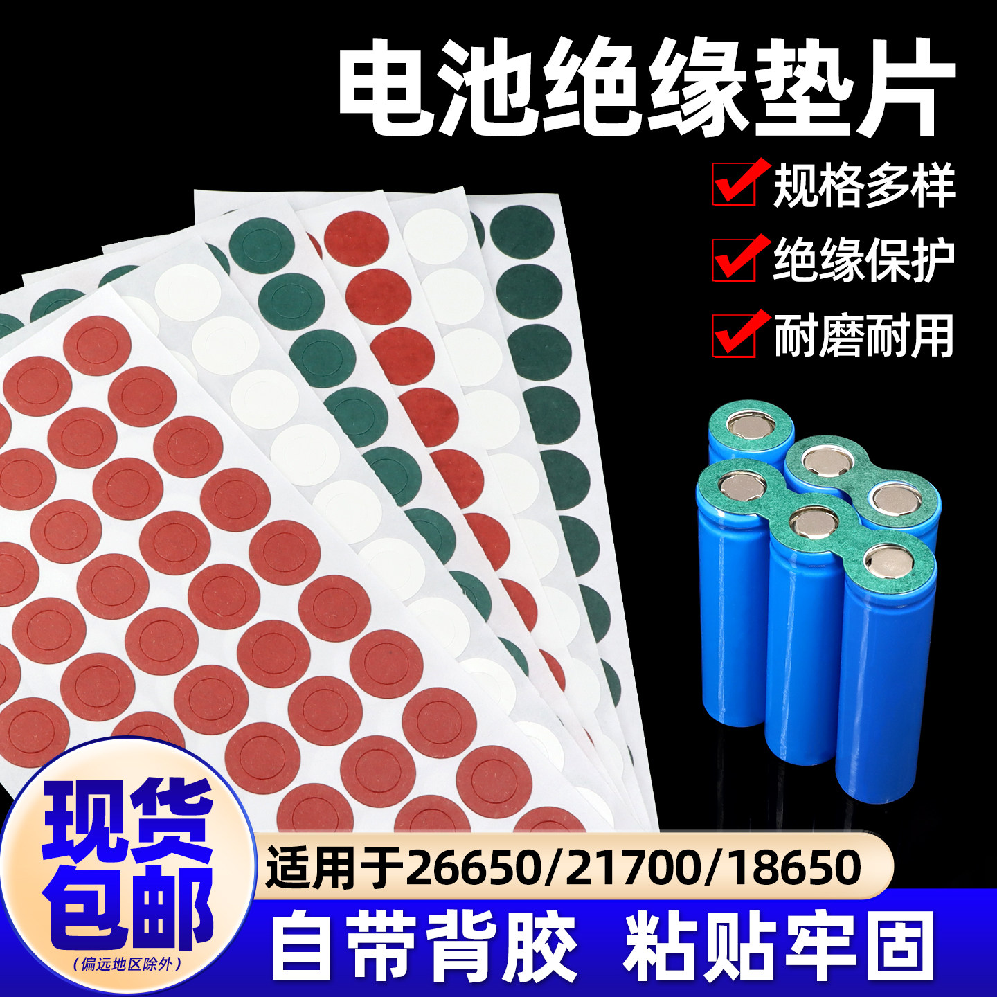 单联电池垫片18650/21700/26650电池贴纸绝缘空心实心垫片带背胶