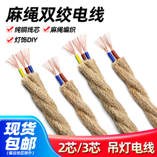 复古麻绳装饰电线双绞线DIY吊灯开关编织麻线0.5/0.75平方电源线