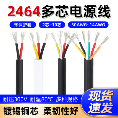 2464多芯护套线信号线