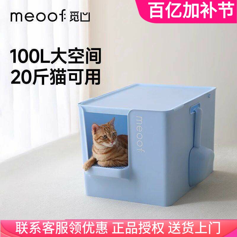 meoof 觅凹猫砂盆半封闭式超大号巨型加深防带砂外溅大别也猫厕所