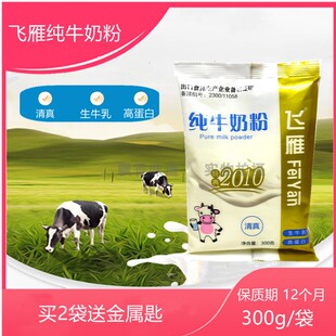 飞雁纯牛奶粉300g清真生牛乳高蛋白成人袋装全家家庭早餐餐饮酒店