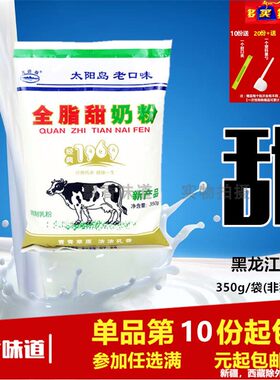 太阳岛黑龙江含糖全脂甜奶粉包邮