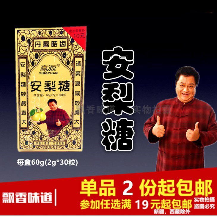 【第1盒起包邮】赢源安梨糖60g(2g*30粒)清凉清爽滋润糖含薄荷脑