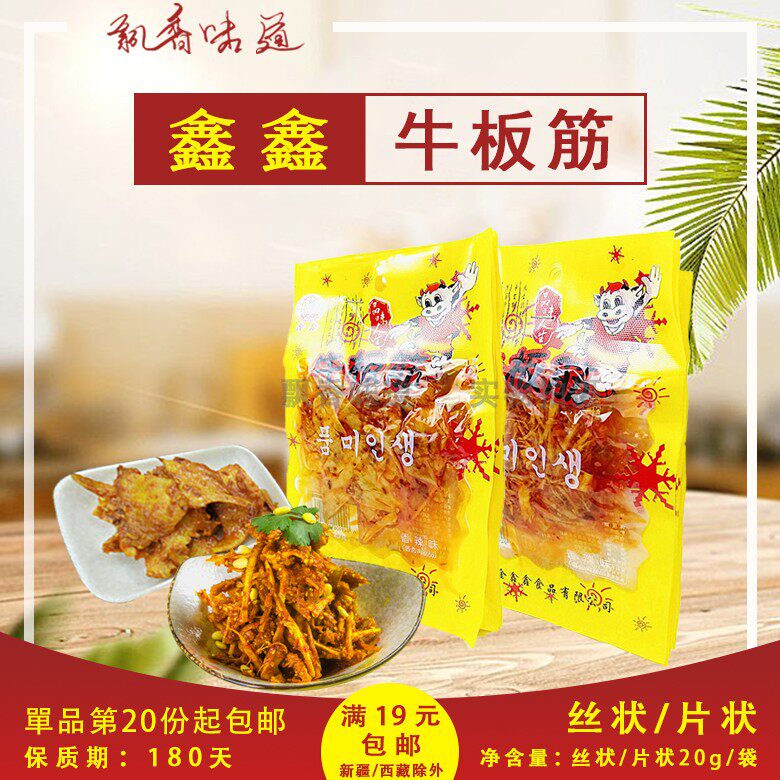 【多种规格可选】鑫鑫牛板筋香辣味20g丝状片状零食休闲旅游学生