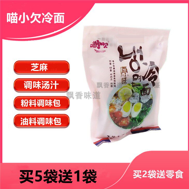 朝鲜延边原味冷面喵小欠延吉速食4料包免煮方便饭店家用商用餐饮