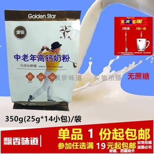 满19元包邮】和诺金星中老年高钙奶粉350g(25g*14小包)无添加蔗糖