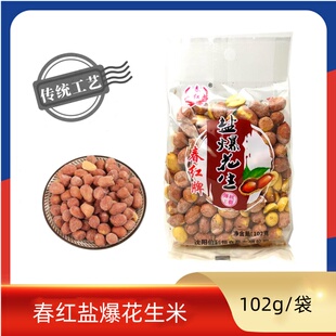春红盐爆花生米102g传统工艺盐焗下酒菜佐餐追剧休闲小食零食