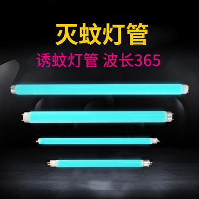 诱蚊灯管灭蚊灯管灭蝇灯用灯管灭蚊蝇灯管6W8W10W15W20W紫光灯管