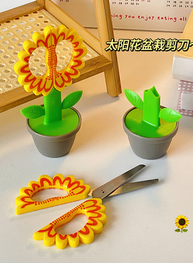 太阳花盆栽造型花朵站立式手工剪刀可爱儿童卡通剪纸学生文具办公