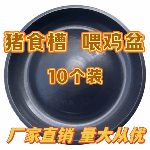 10个装养鸡盆猪食槽喂鸡槽养殖场