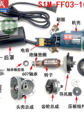 东成角磨机磨光机配件S1M-FF03-100A转子定子输出轴碳刷开关东城