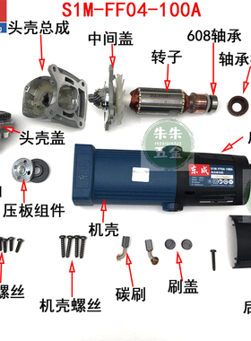 东成DCA角磨机配件S1M-FF04-100A转子定子大小锥齿轮机壳后罩东城