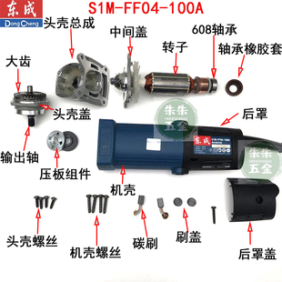 东成DCA角磨机配件S1M-FF04-100A转子定子大小锥齿轮机壳后罩东城
