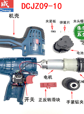 东成城DCA12V充电式手电钻DCJZ09-10配件机械传动总成电机钻夹头