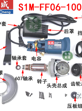 东成DCA800W角磨机配件S1M-FF06-100转定子碳刷齿轮压板头壳东城