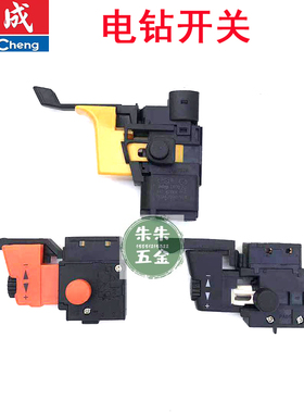 东成DCA原厂手电钻开关配件J1Z-FF-10/13/16A 正反转调速开关东城