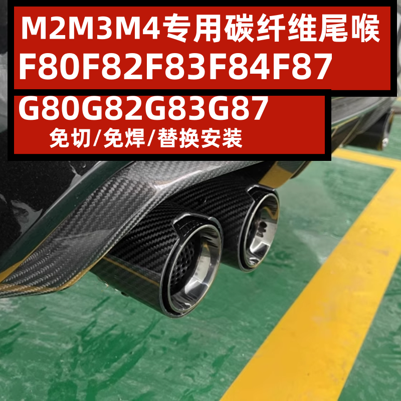 宝马M2M3M4碳纤维尾喉改装