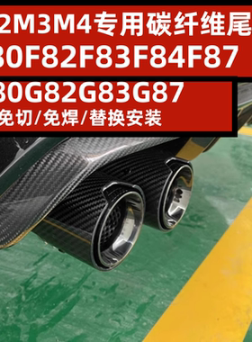 宝马M2M3M4碳纤维尾喉改装
