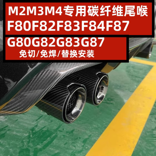 宝马M2M3M4碳纤维尾喉改装