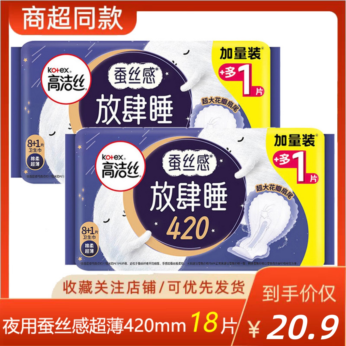 高洁丝夜用蚕丝感放肆睡420mm9片*2包超长防侧漏棉柔卫生巾姨妈巾