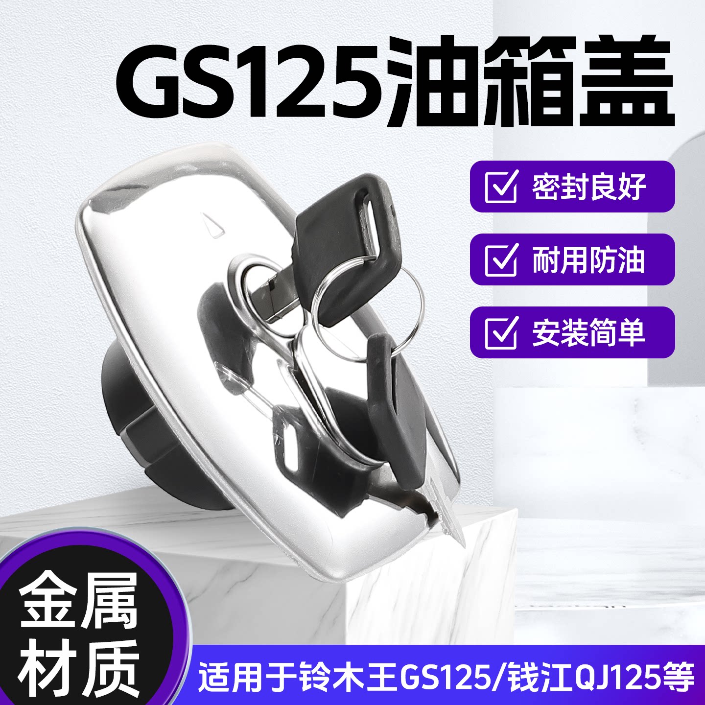 适用铃木王摩托车改装油箱盖钻豹GS125油箱锁银豹刀仔油箱密封盖