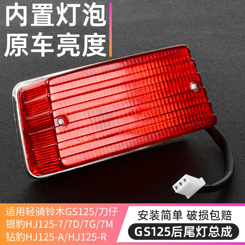 摩托车刹车灯适用于豪爵铃木王GS125钻豹HJ刀仔后尾灯总成带灯泡