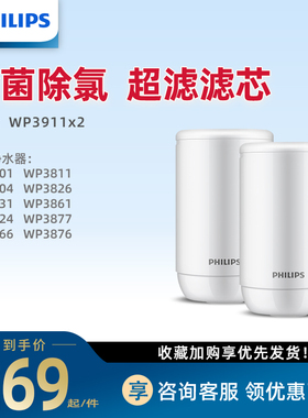 飞利浦3906升级版WP3911两支装超滤滤芯适用WP5801/3811/3826