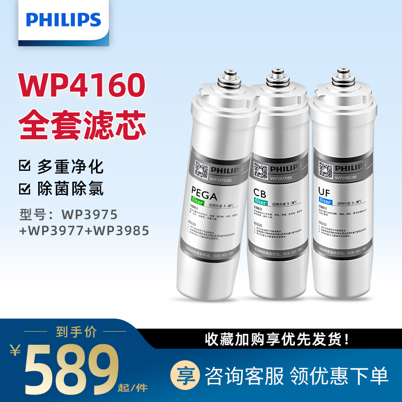 飞利浦净水器全套滤芯 wp3975+3977+3985组合套装适配WP4160 厨房电器 净水/饮水机配件耗材 原图主图