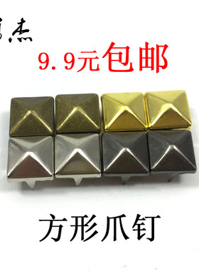 diy铆钉方形爪钉包邮 鞋服箱包装饰辅料配件金字塔形柳钉银色金色