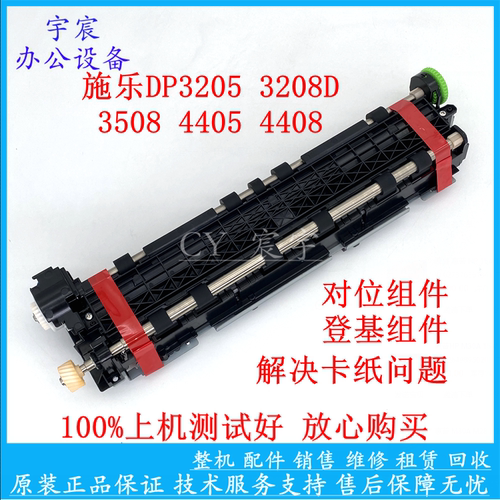 施乐DP3205 3208D 3505 3508 4405 4408离合器 对位组件 登基组件