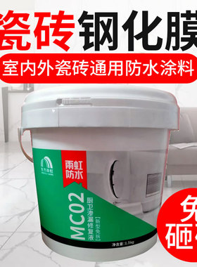 雨虹MC02厨卫渗漏修复液新型免拆砖透明聚脲防水1.5kg