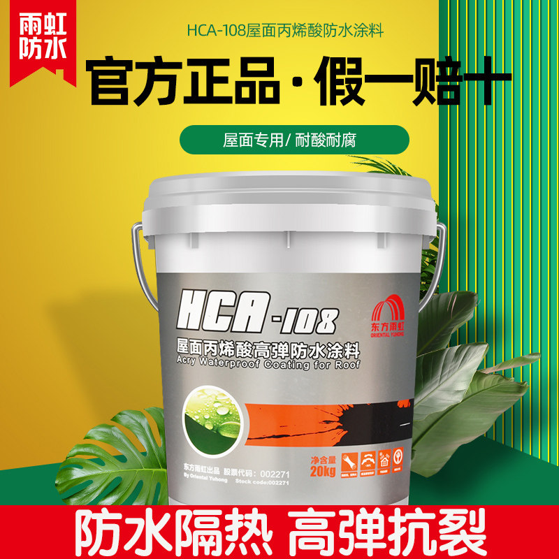雨虹HCA108丙烯酸防水涂料101屋面高弹楼顶裂缝外墙补漏隔热材料