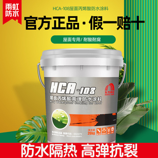 雨虹HCA108丙烯酸防水涂料101屋面高弹楼顶裂缝外墙补漏隔热材料