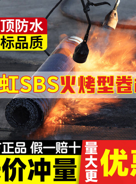 东方雨虹防水SBS改性沥青防水卷材火烤型屋顶水泥楼顶补漏涂材料