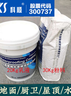科顺防水KS-988A高聚物水泥弹性砂浆js涂料厨卫屋面墙面阳台防潮