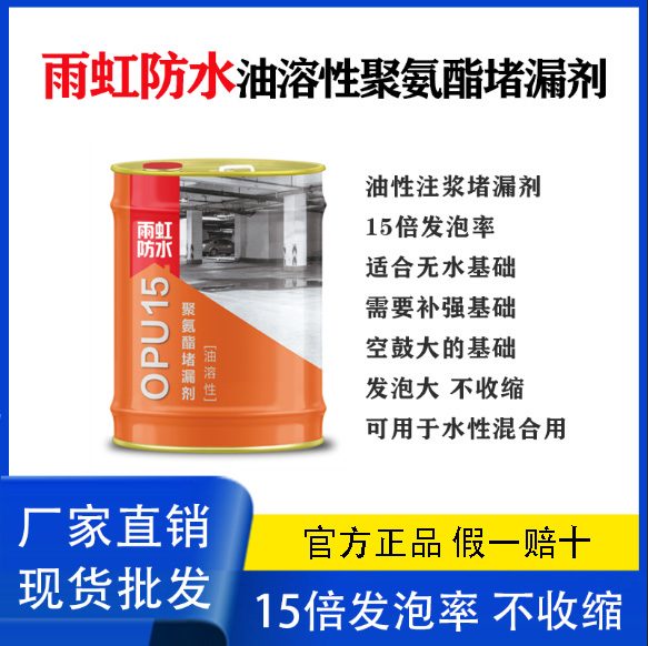 雨虹油性聚氨酯堵漏剂OPU15注浆液屋顶地下室楼顶补漏发泡灌浆液 基础建材 化学注浆 原图主图