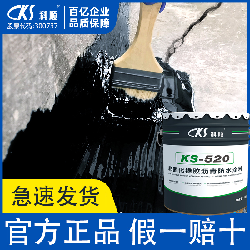 科顺KS-520非固化橡胶沥青防水涂料屋顶补漏修补底油卷材处理剂