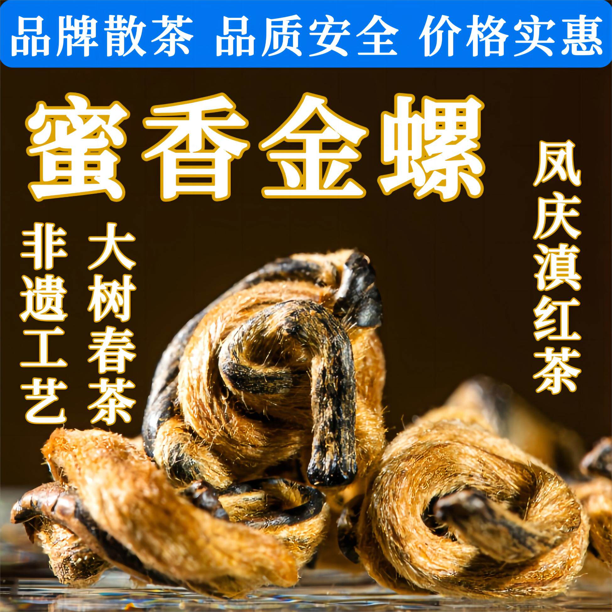 蜜香金螺滇红茶特级云南滇红茶叶凤庆滇红茶品牌茶散装袋装茶样8g