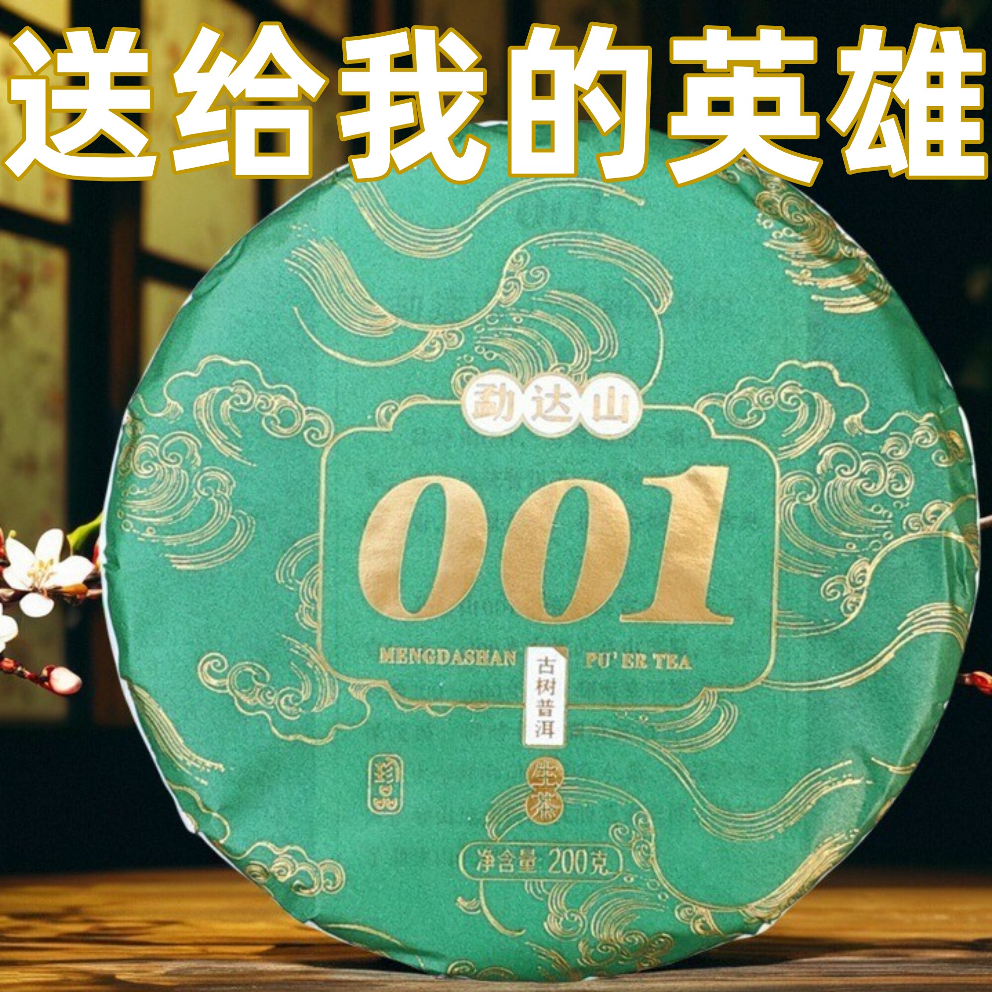 勐达山001云南普洱茶生茶饼茶200g2022年200年至600年古树茶春茶