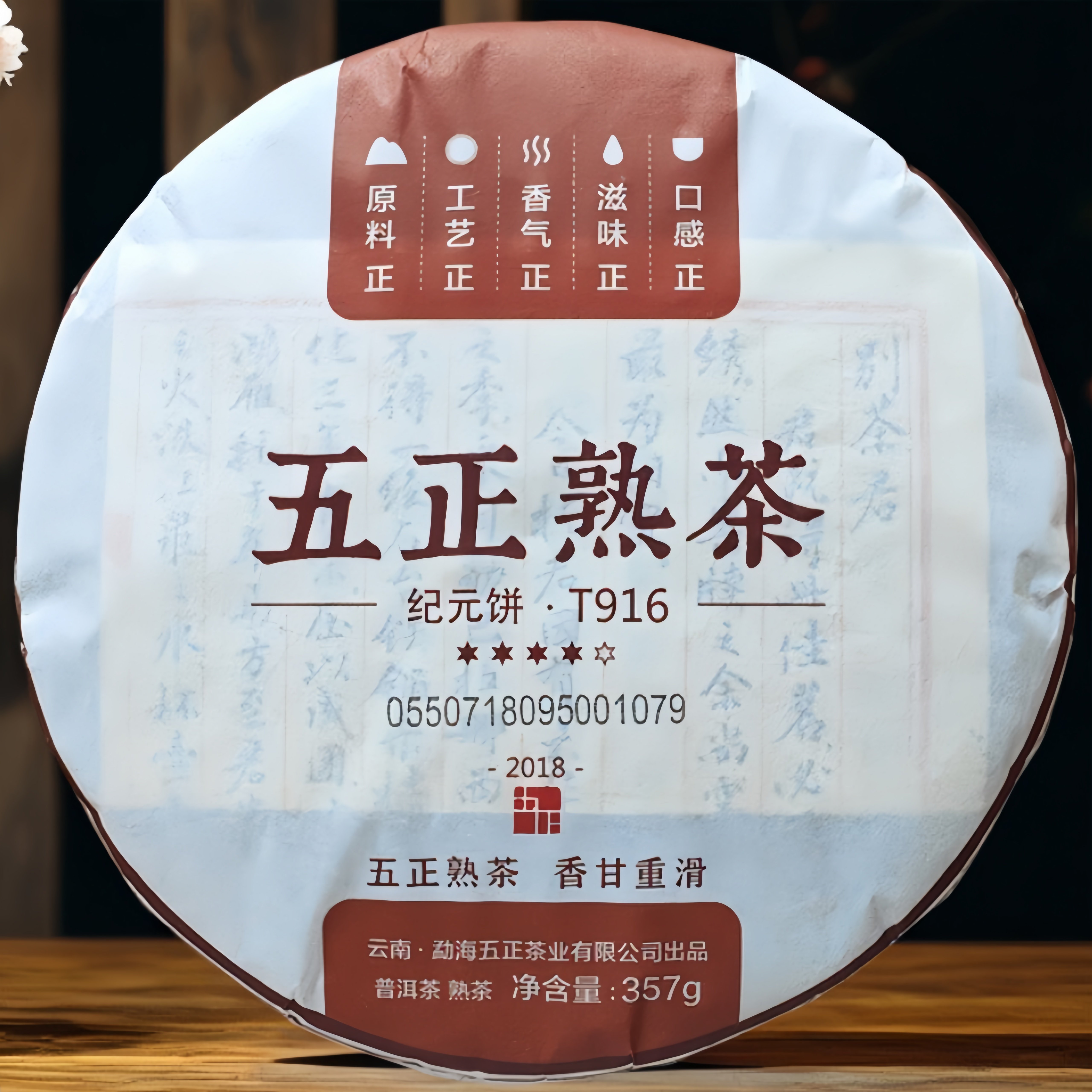勐海布朗山古树普洱茶熟茶饼茶357g2018年春茶五正熟茶T916纪元饼