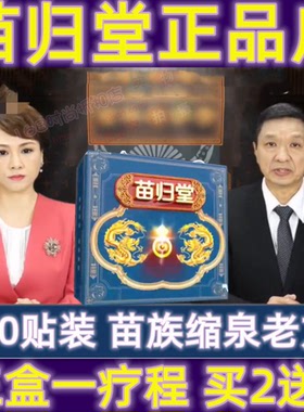 苗归堂缩泉老方傣仁堂缩泉老方电视同款前列贴正品苗药乾列廷灸