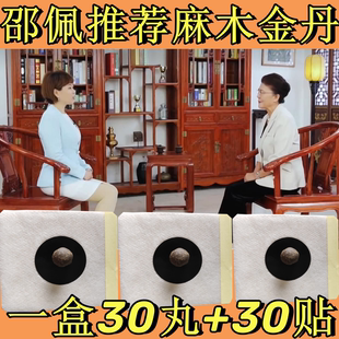 麻木金丹电视同款邵佩教授麻沐金丹正品丸配帖肚脐贴膏男女通用灸