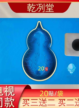 乾洌堂电视同款乾冽堂乾列通正品乾洌通前列贴外用膏贴远红外线灸