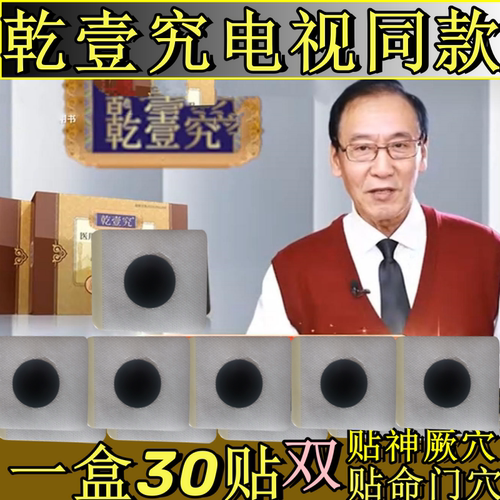 乾壹究前列灸列腺贴乾壹灸关元穴灸肚脐乾一灸电视同款前列贴正品