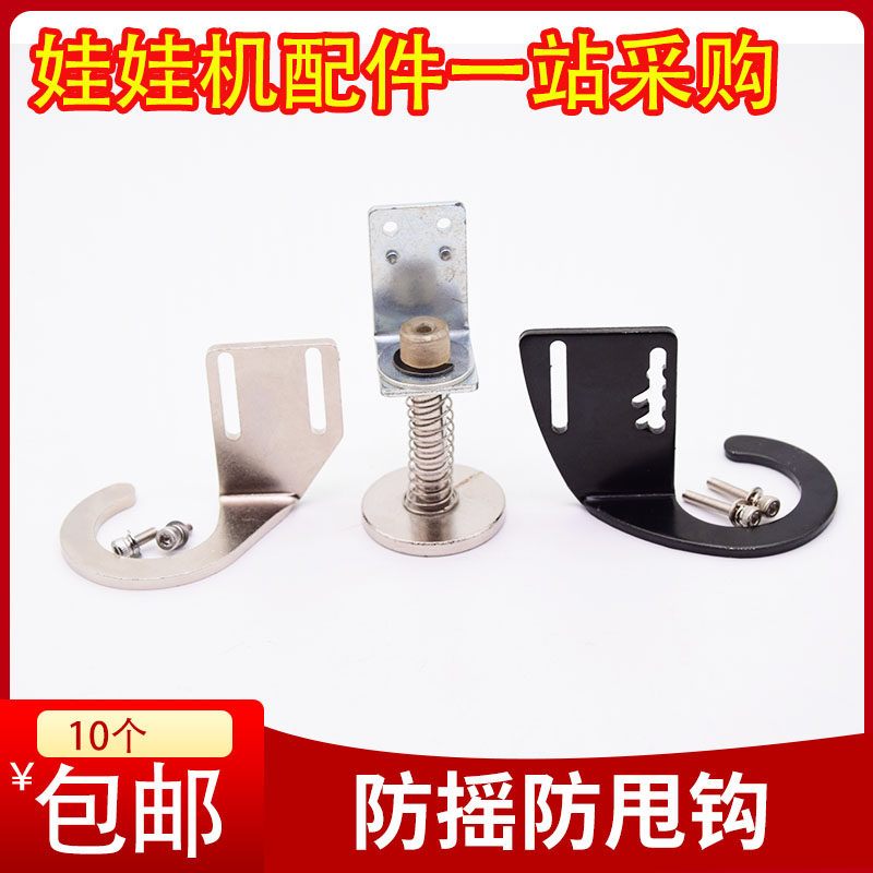 娃娃机防甩片天车爪子防甩爪钩电玩投币游戏机配件摇摆器防摇晃